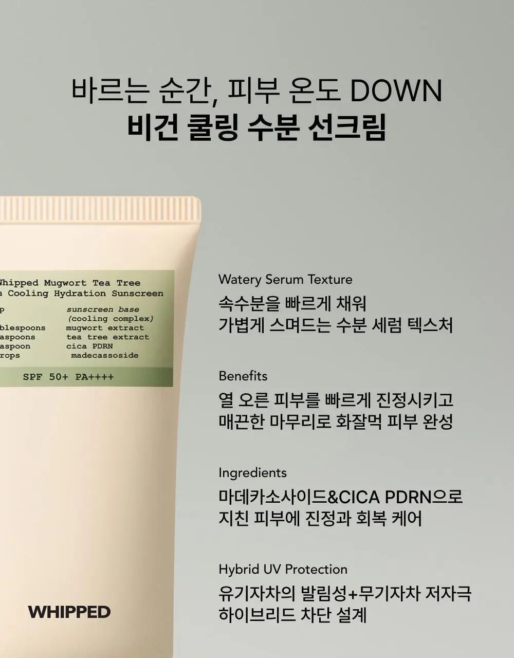 [NEW/쿨링진정] 휩드 머그트리 비건 쿨링 수분 선크림 50ml 상세페이지 4